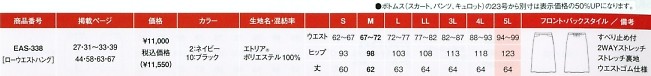 EAS338 セミロングスカート(事務服)のサイズ画像