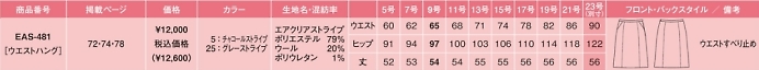 EAS481 Aラインスカートのサイズ画像