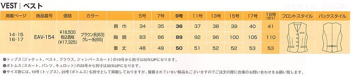 EAV154 ベスト(事務服)(廃番)のサイズ画像
