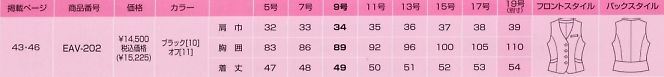 EAV202 ベスト(12廃番)のサイズ画像