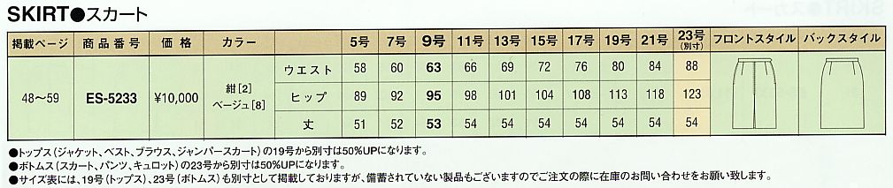 ES5233 スカート(廃番)のサイズ画像