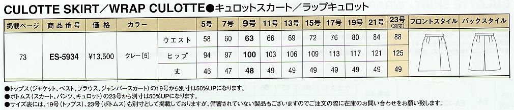 ES5934 ラップキュロットのサイズ画像