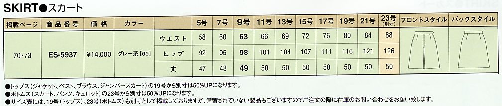 ES5937 スカートのサイズ画像