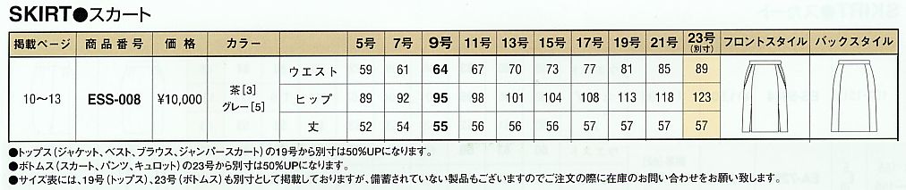 ESS008 スカートのサイズ画像