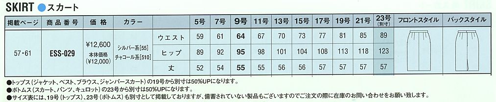 ESS029 スカートのサイズ画像