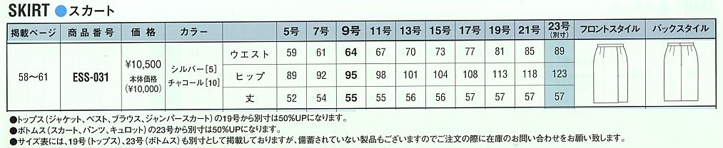 ESS031 スカートのサイズ画像