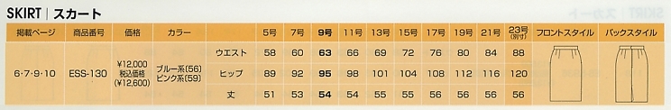 ESS130 スカートのサイズ画像