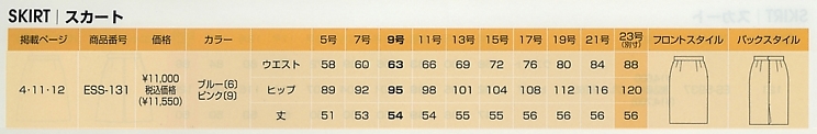 ESS131 スカートのサイズ画像