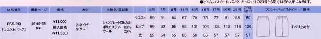 ESS293 スカートのサイズ画像