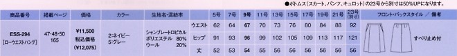 ESS294 ボックスプリーツスカート14廃番のサイズ画像