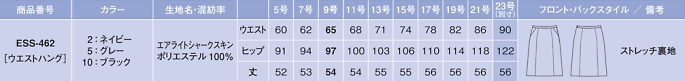 ESS462 Aラインスカート(16廃番)のサイズ画像