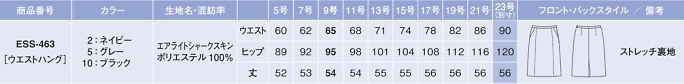 ESS463 セミタイトスカート(16廃番)のサイズ画像