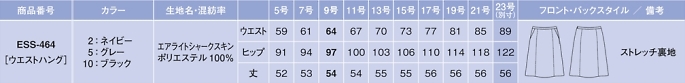 ESS464 フレアスカート(16廃番)のサイズ画像