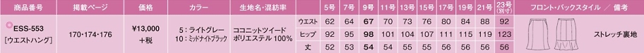 ESS553 スカートのサイズ画像