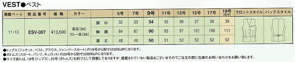 ESV007 ベスト(事務服)のサイズ画像