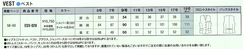 ESV028 ベスト(事務服)のサイズ画像