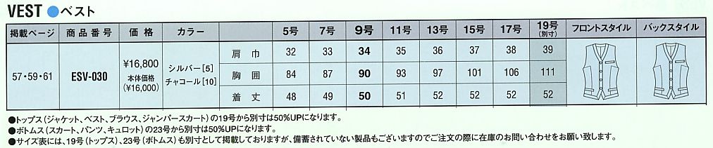 ESV030 ベスト(事務服)のサイズ画像