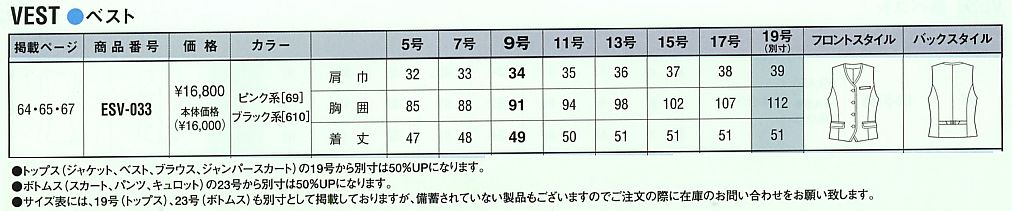 ESV033 ベスト(事務服)のサイズ画像