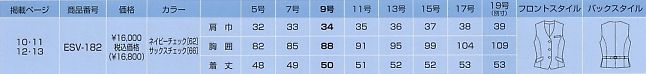 ESV182 ベスト(事務服)のサイズ画像