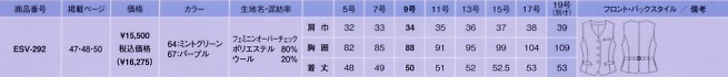 ESV292 ベスト(事務服)のサイズ画像