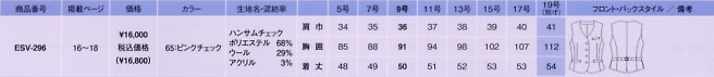 ESV296 ベスト(事務服)(フィットタイプ)のサイズ画像