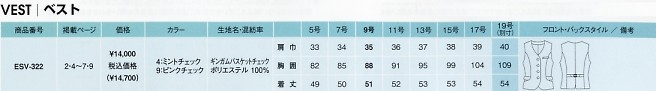ESV322 ベスト(事務服)のサイズ画像