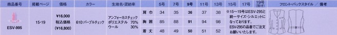 ESV995 ベスト(事務服)(ゆとりタイプ)のサイズ画像