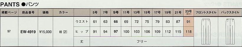 EW4919 パンツのサイズ画像