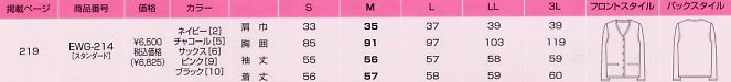 EWG214 カーディガンのサイズ画像