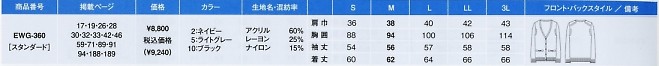 EWG360 カーディガン(廃番)のサイズ画像