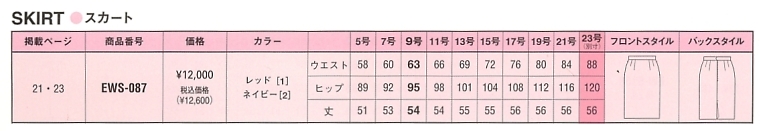 EWS087 スカートのサイズ画像