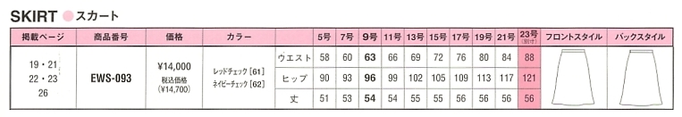 EWS093 スカートのサイズ画像