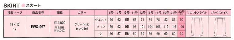 EWS097 マーメイドスカート(12廃番)のサイズ画像