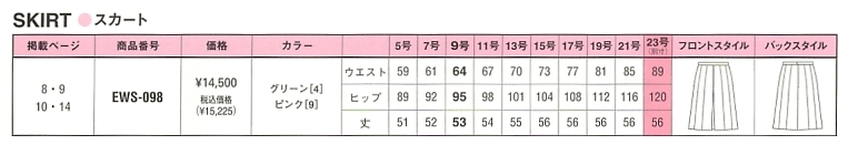 EWS098 ボックスプリーツスカート(廃番)のサイズ画像