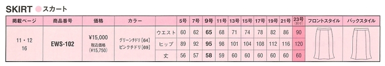 EWS102 マーメイドスカート(12廃番)のサイズ画像