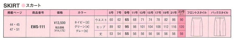 EWS111 スカートのサイズ画像