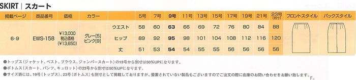 EWS158 タイトスカート(廃番)のサイズ画像