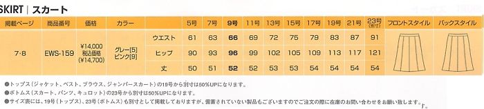EWS159 ソフトフレアスカート(廃番)のサイズ画像