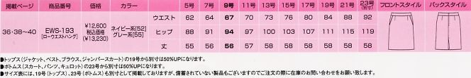 EWS193 スカート(廃番)のサイズ画像