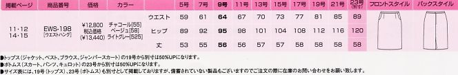 EWS198 スカートのサイズ画像