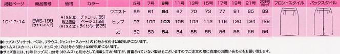 EWS199 スカートのサイズ画像