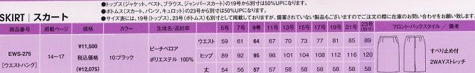 EWS275 スカートのサイズ画像