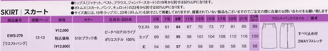 EWS279 スカートのサイズ画像