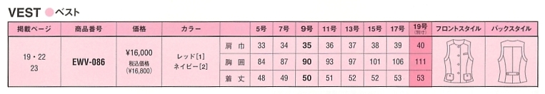 EWV086 ベスト(事務服)のサイズ画像