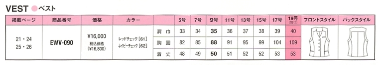 EWV090 ベスト(事務服)のサイズ画像