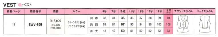 EWV100 ベスト(12廃番)のサイズ画像