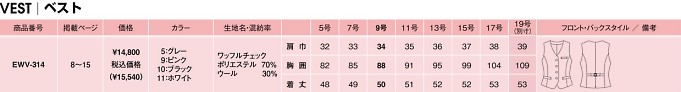 EWV314 ベスト(廃番)のサイズ画像