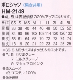 HM2149 ポロシャツ(男女兼用)廃番のサイズ画像