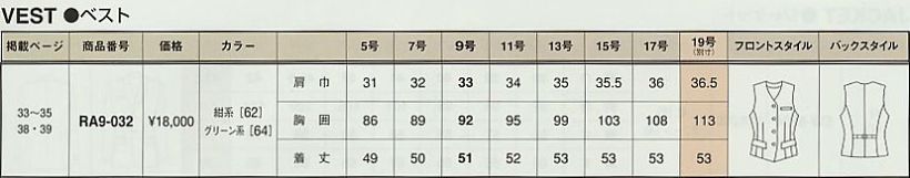 RA9-032 ベスト(事務服)のサイズ画像