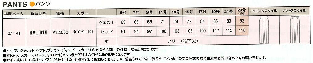 RAL019 パンツ(12廃番)のサイズ画像